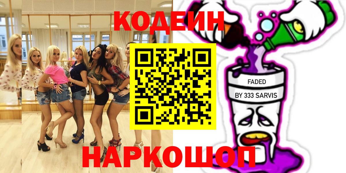 Кодеин напиток Lean (лин)  Вход с VPN  Красногорск 