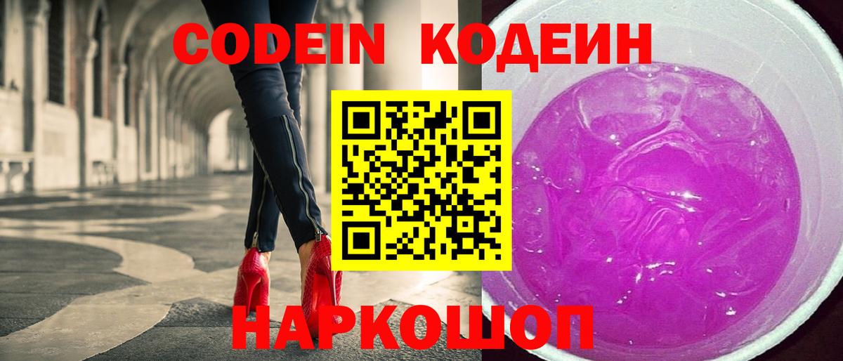 Codein напиток Lean (лин) Красногорск